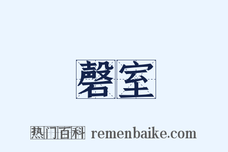 磬室是什么意思的图片